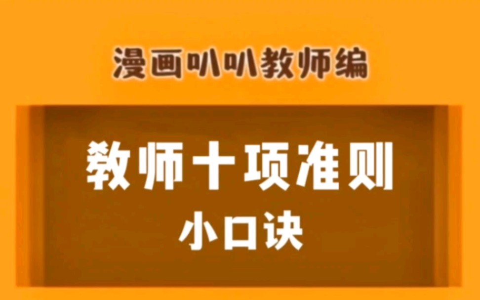 【小口诀】教师职业行为十项准则哔哩哔哩bilibili