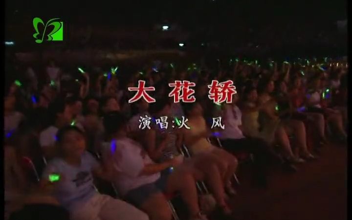《大花轿》现场版经典歌曲mv - 火风