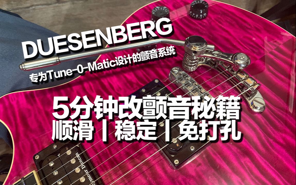 [开盒]德国产DUESENBERG TM85系列,专为固定琴桥设计的摇把颤音系统!固定琴桥立刻起飞~哔哩哔哩bilibili