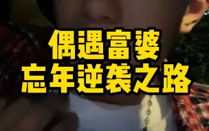 Download Video: 富婆奇遇记2-小伙子的忘年之恋逆袭之路开启了。#搞笑 #剧情 #你们现实中有碰到过这样的事吗 #新一代祖师爷安然 #偏爱都在1025 @安然·偏爱都在1025