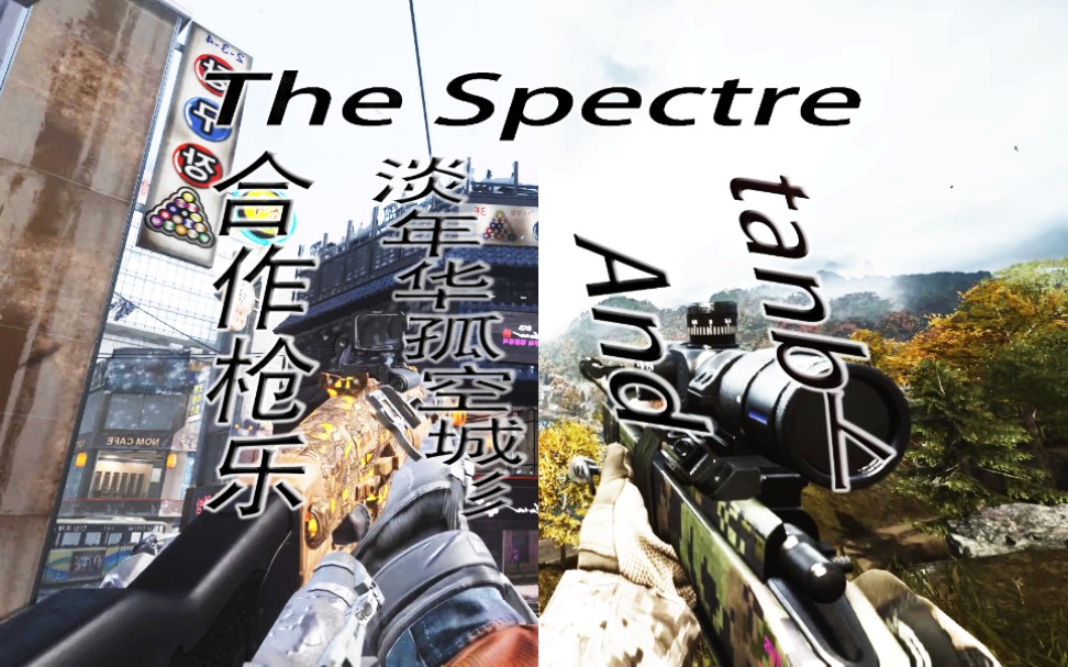 【枪声音乐】the spectre(与大佬淡年华孤空城彡的第一次合作视频)