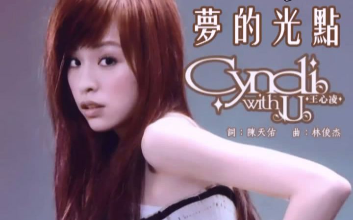 王心凌《梦的光点》林俊杰作曲|动画《神兵小将》主题曲,附现场版