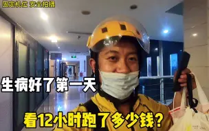 Descargar video: 真实记录外卖小哥的一天！外卖小哥一天能送多少单？能赚多少钱？