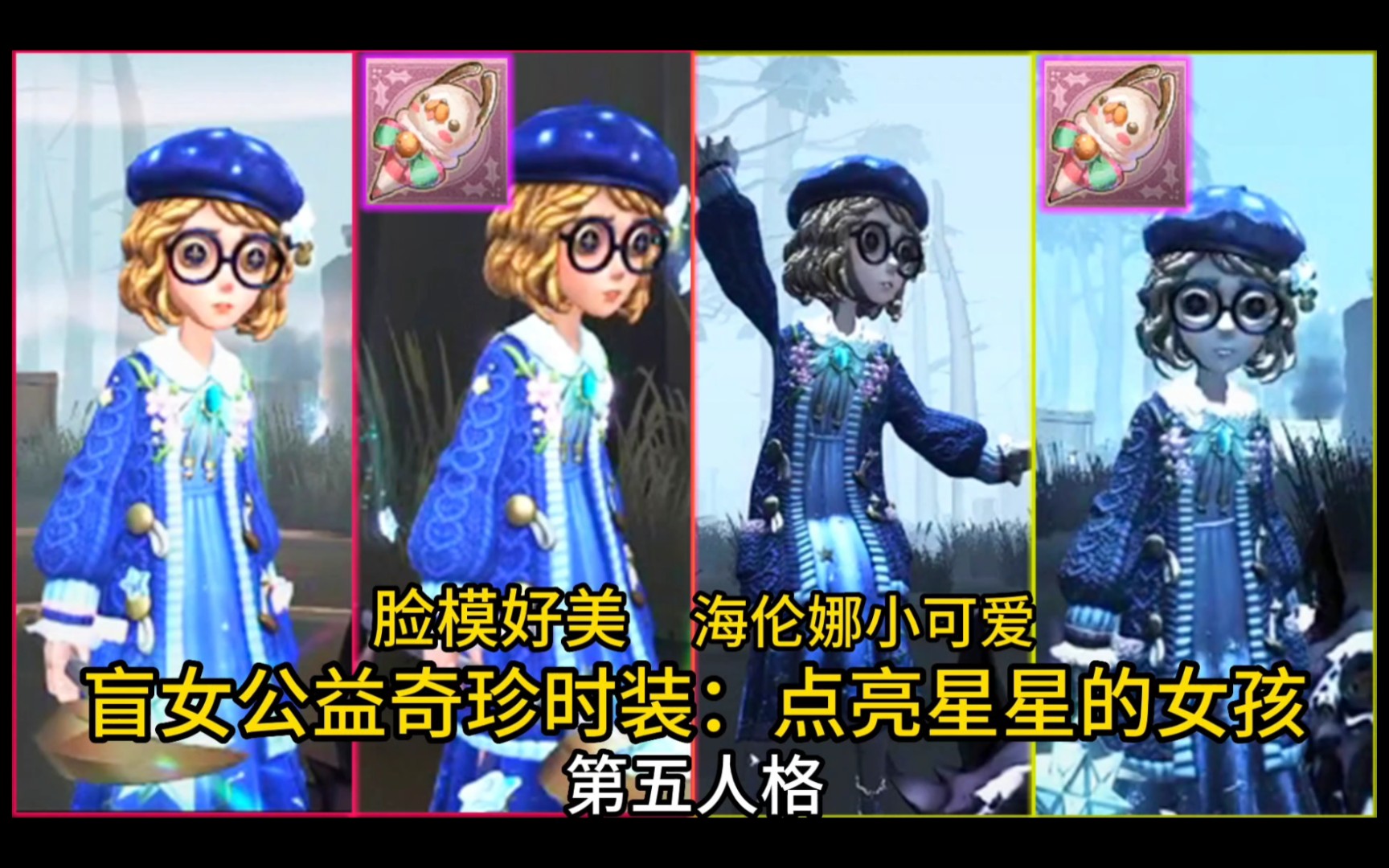 第五人格盲女公益时装 新脸模好美 点亮星星的女孩 关爱视障儿童