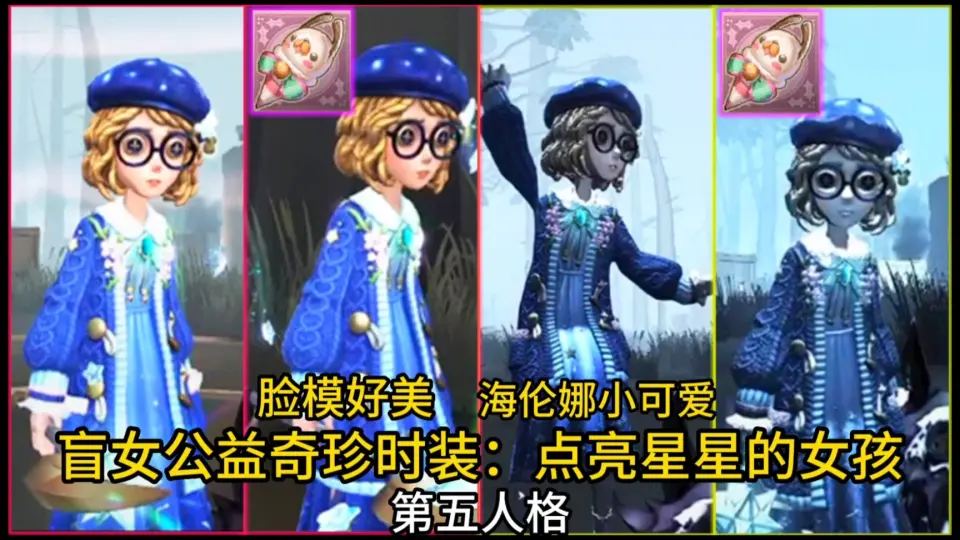 第五人格盲女公益时装新脸模好美点亮星星的女孩关爱视障儿童_哔哩