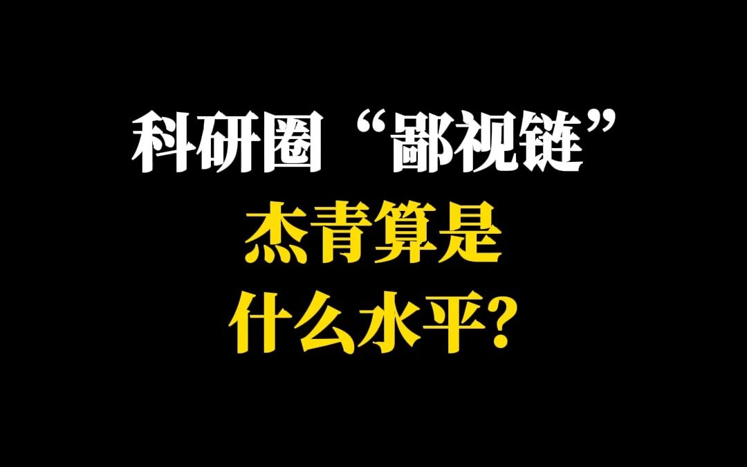 科研圈“鄙视链”杰青算是什么水平?哔哩哔哩bilibili