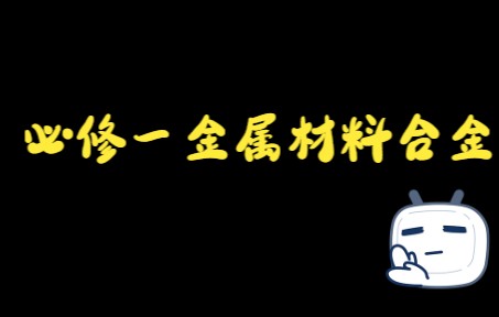 金属材料合金1哔哩哔哩bilibili