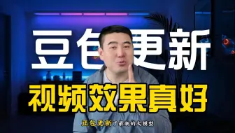 豆包大更新，能制作视频了，效果真是太好了！