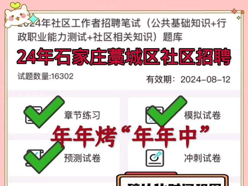 24年社区招聘石家庄藁城区专职社会工作者!新题型新变化!无非这600母题,来一个帮一个!哔哩哔哩bilibili