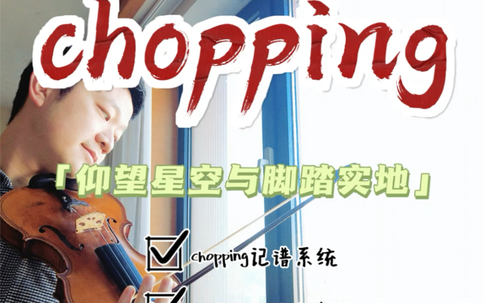 Chopping暑期特辑(关于Chopping的所有技术细节)哔哩哔哩bilibili