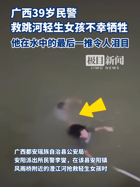 痛心!广西39岁民警救跳河轻生女孩不幸牺牲,生前最后画面曝光