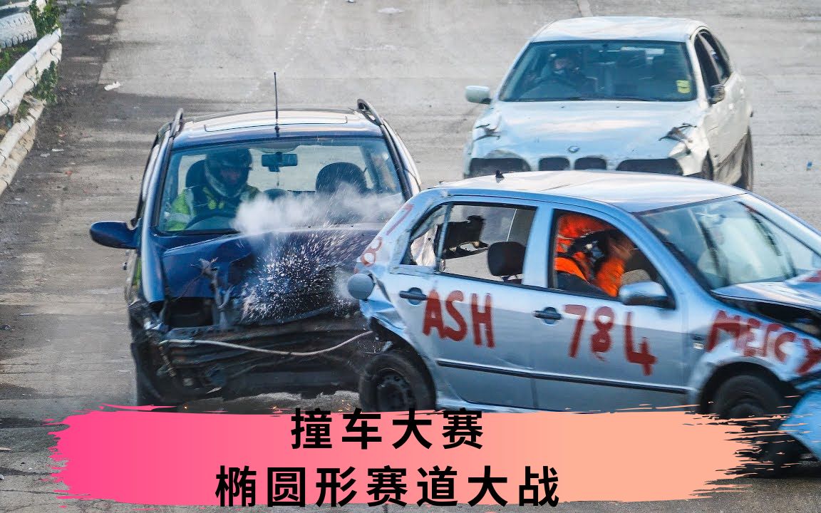 撞车大赛椭圆形赛道大战