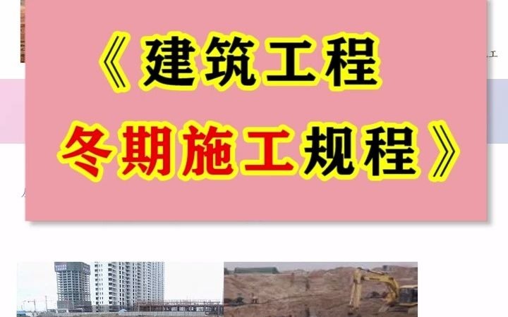 [图]《建筑工程冬期施工规程》图文解析