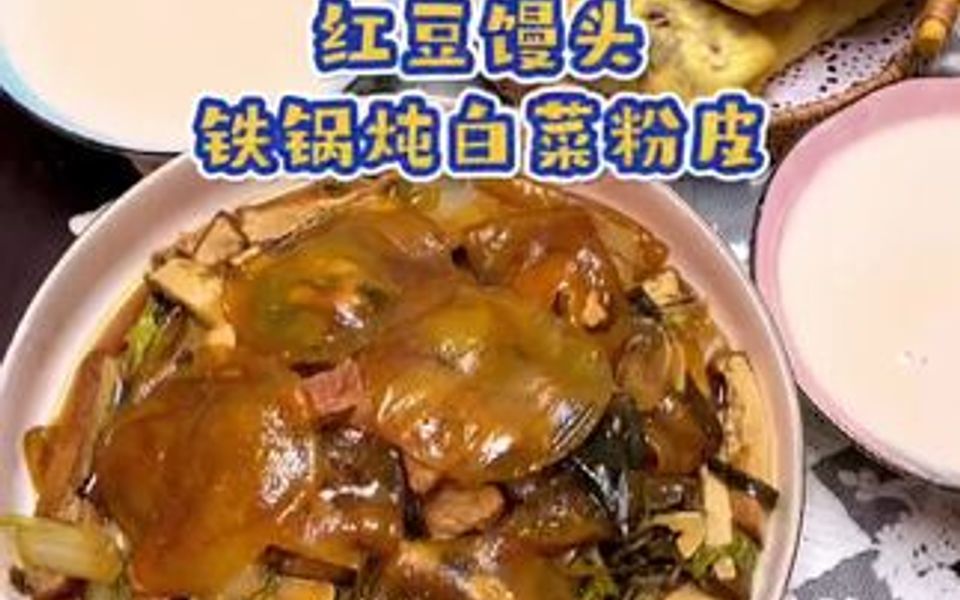 白菜粉皮太好吃了,孩子就喜欢吃里面的粉皮,刚上桌一会儿就光盘了哔哩哔哩bilibili