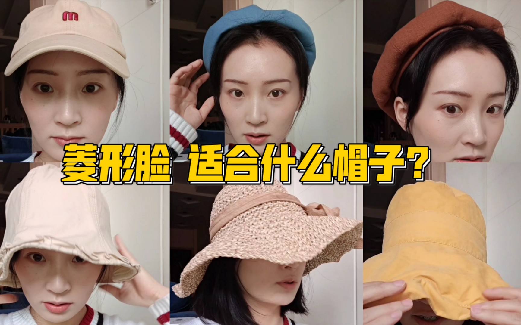菱形脸|适合戴帽子嘛?|适合戴什么样的帽子?
