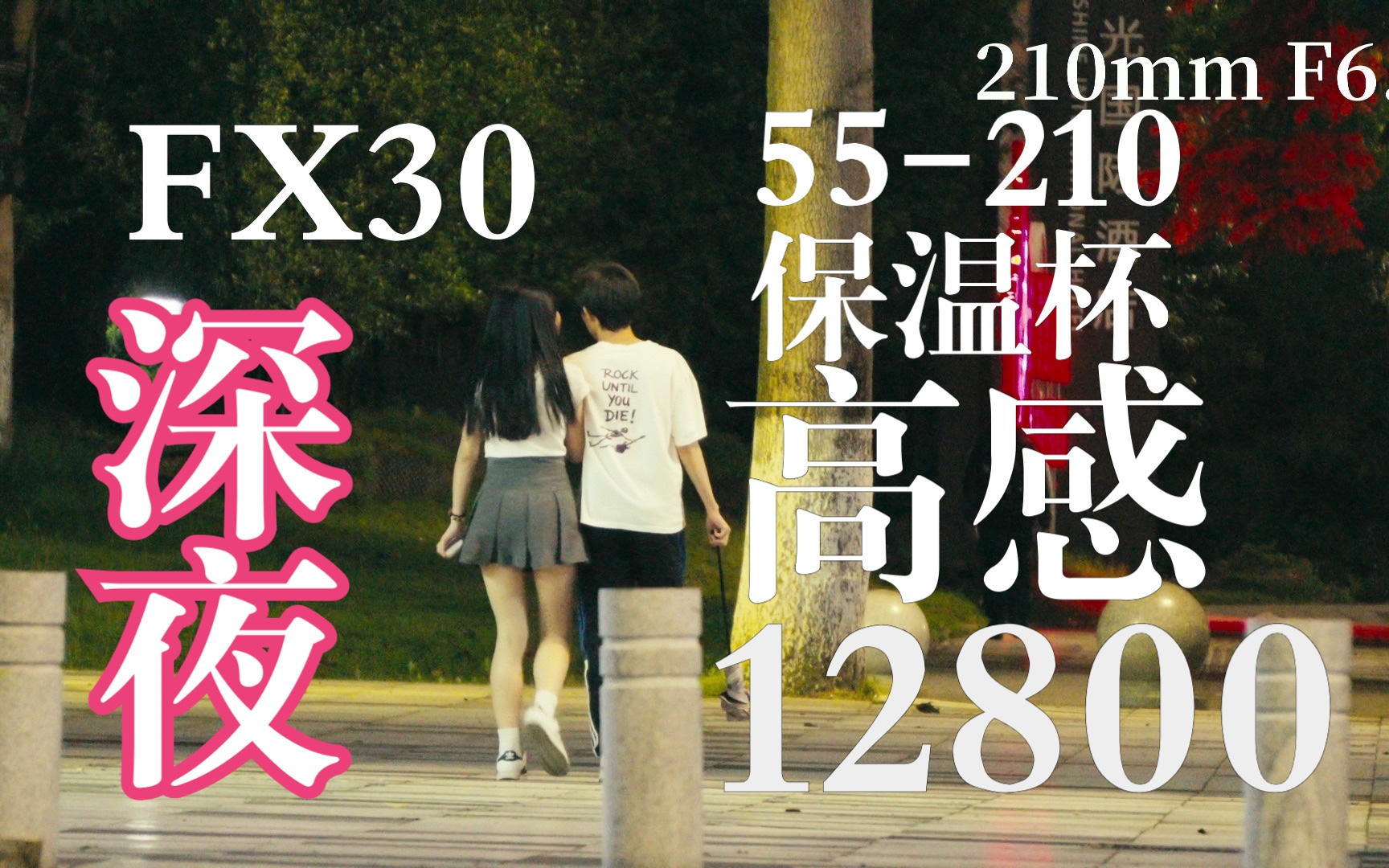 FX30+55210深夜手持极限高感12800扫街测试哔哩哔哩bilibili