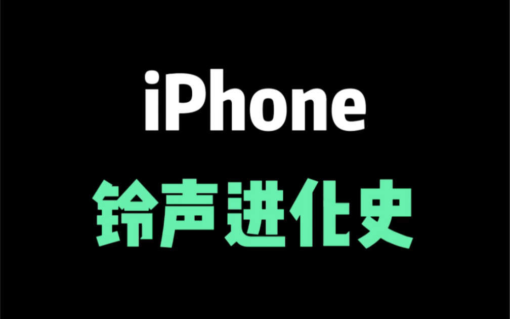 这些iPhone铃声,你还熟悉吗?哔哩哔哩bilibili