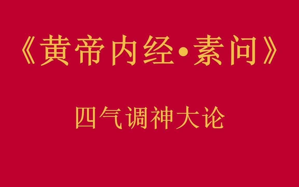 [图]倪师—人纪《黄帝内经·素问》四气调神大论篇第二【字幕版】