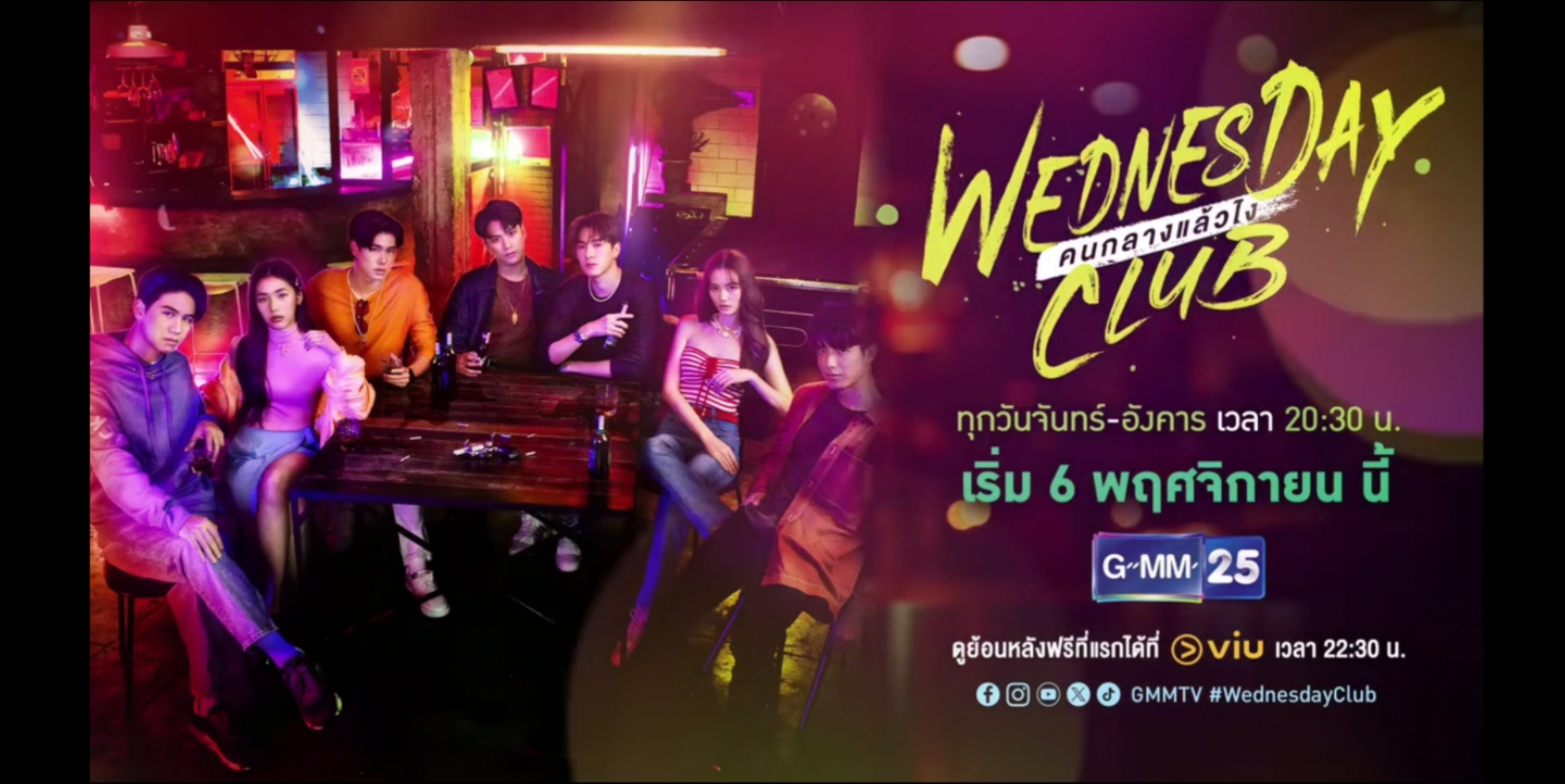 [图]泰剧【WEDNESDAY CLUB คนกลางแล้วไง星期三俱乐部 中间人呢？】陈炳林 陈普明