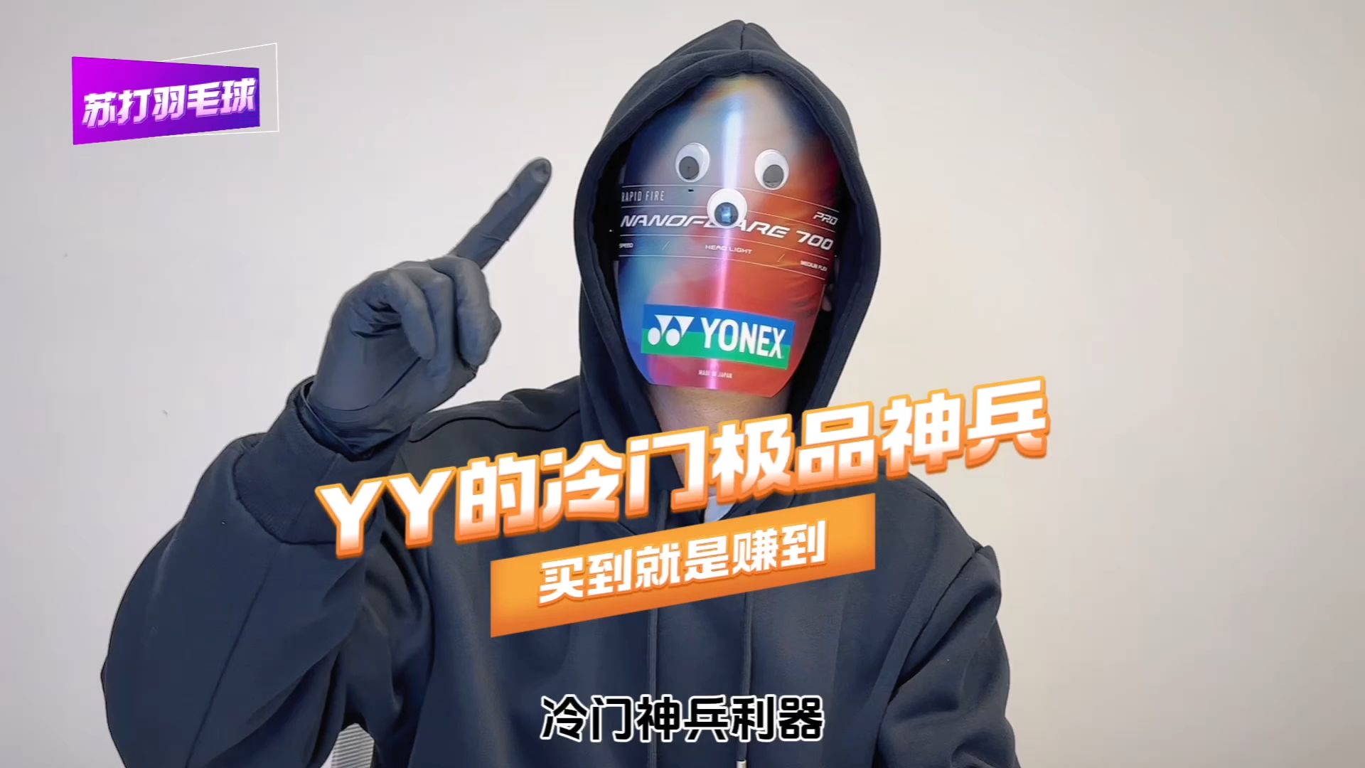 可抄底冷门极品球拍大盘点，看了你就是捡漏之王