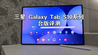 下载视频: 最强平板登场！Galaxy Tab S10 完整开箱体验