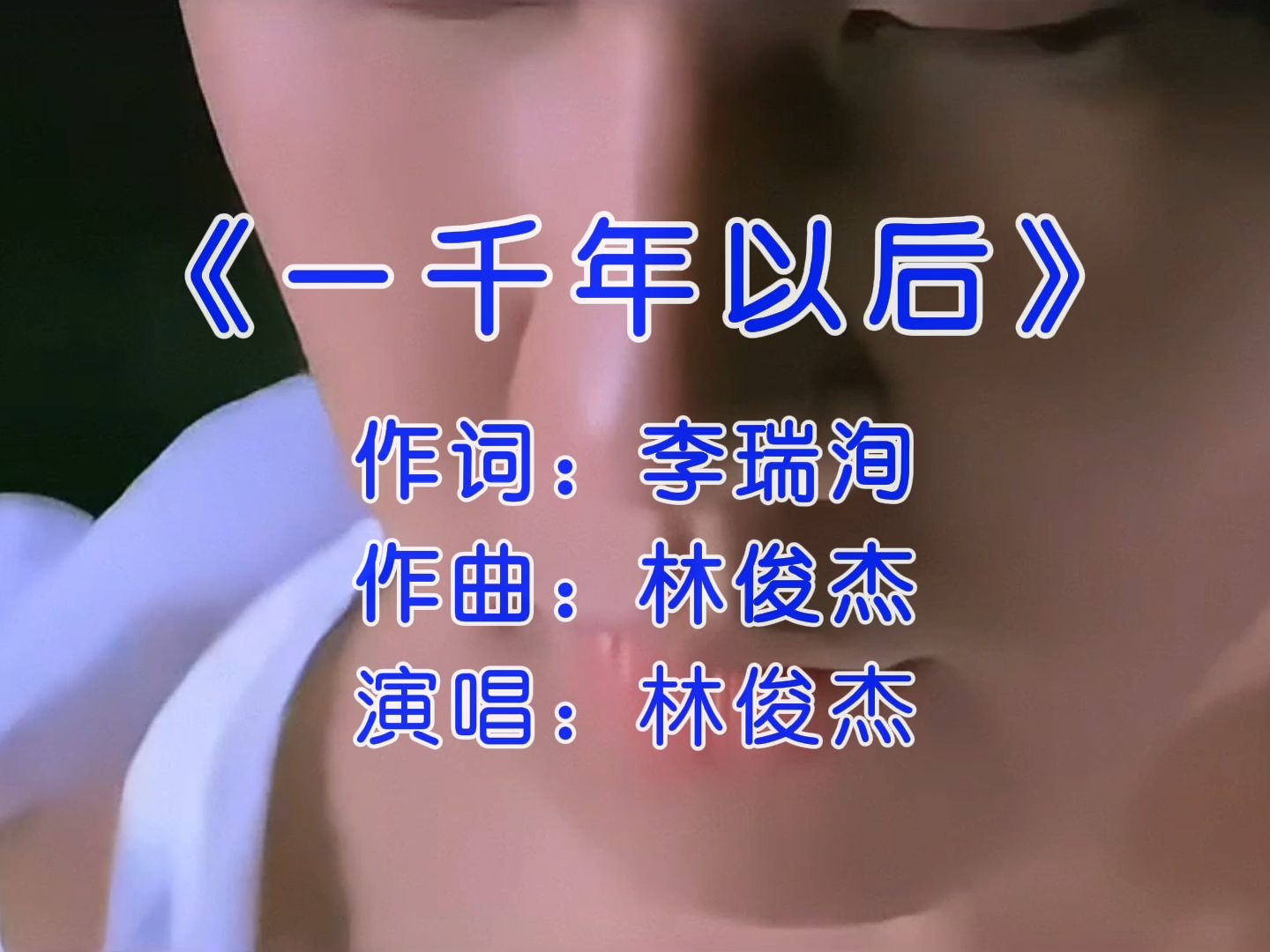 一千年以后,回忆化成烟云,但思念仍旧蔓延 #一千年以后完整版 #林俊杰