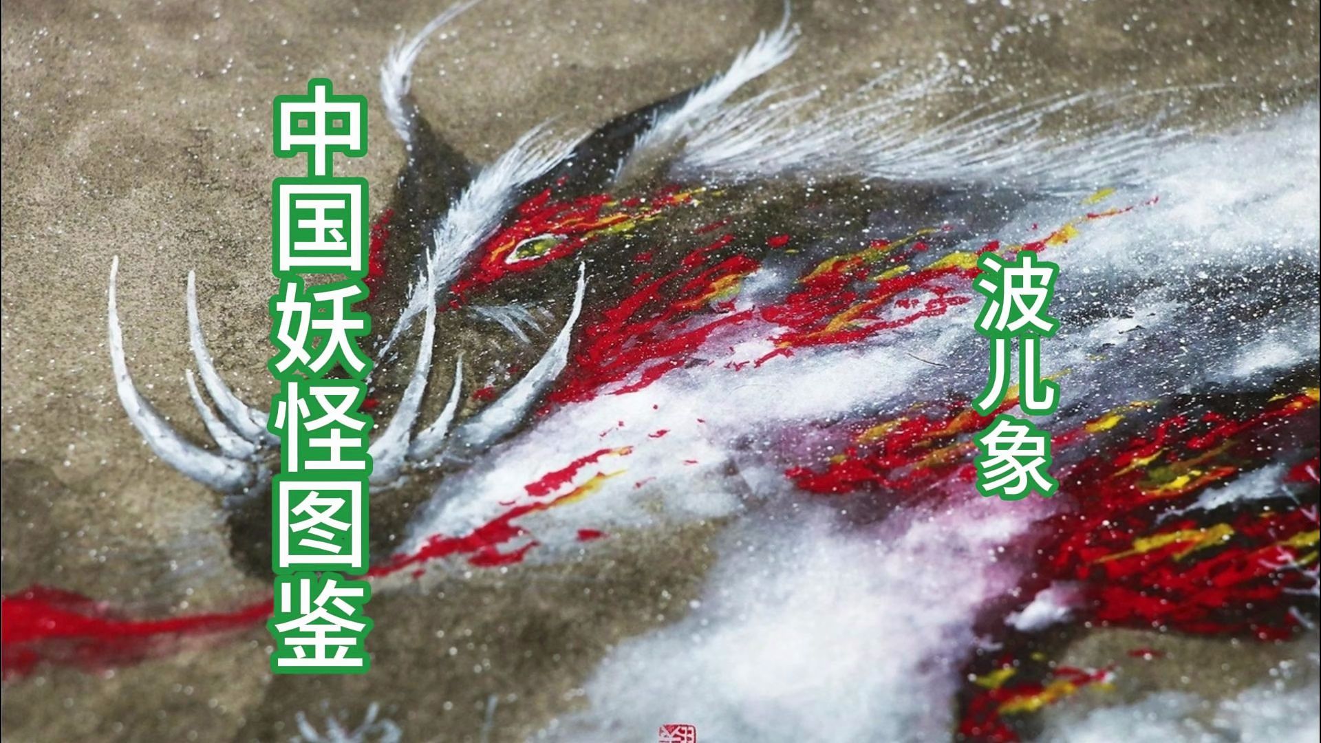 中国妖怪图鉴—波儿象