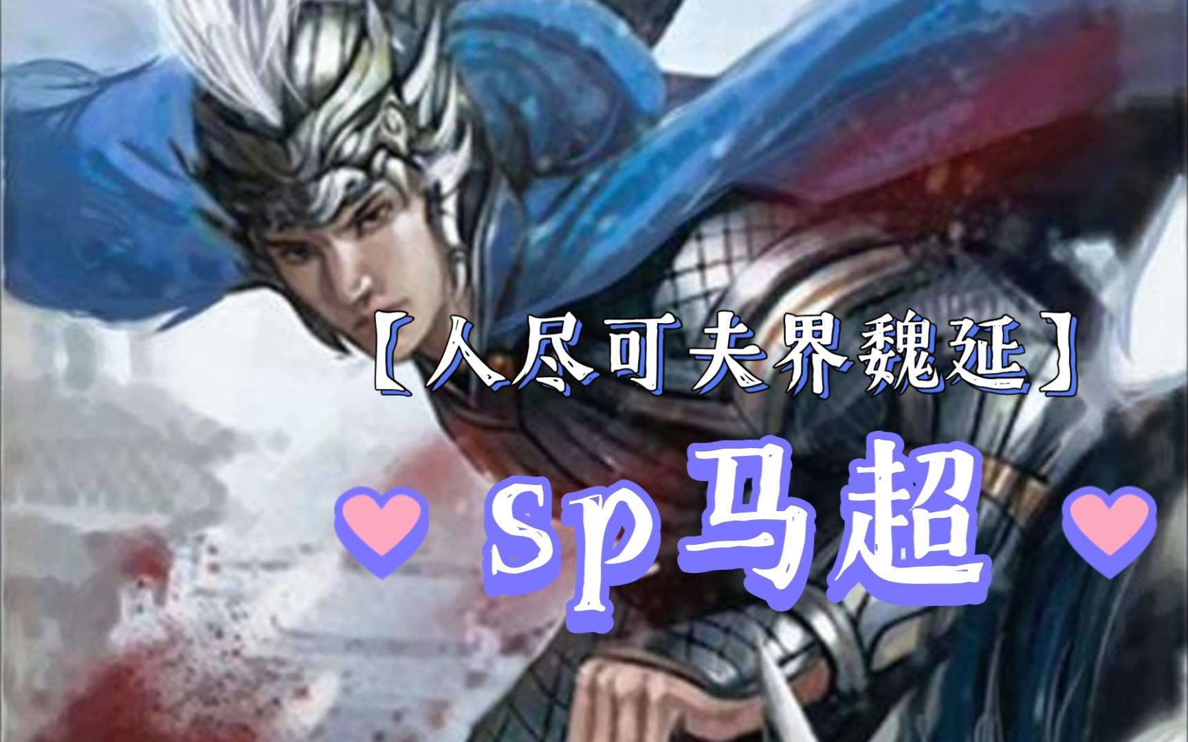 【人尽可夫界魏延1】SP马超 人形放箭机器哔哩哔哩bilibili