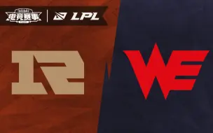 Download Video: 【LPL夏季赛】S11资格赛 9月3日 RNG vs WE