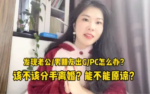 Download Video: 发现老公/男朋友出G/PC怎么办？该不该分手？能不能原谅？