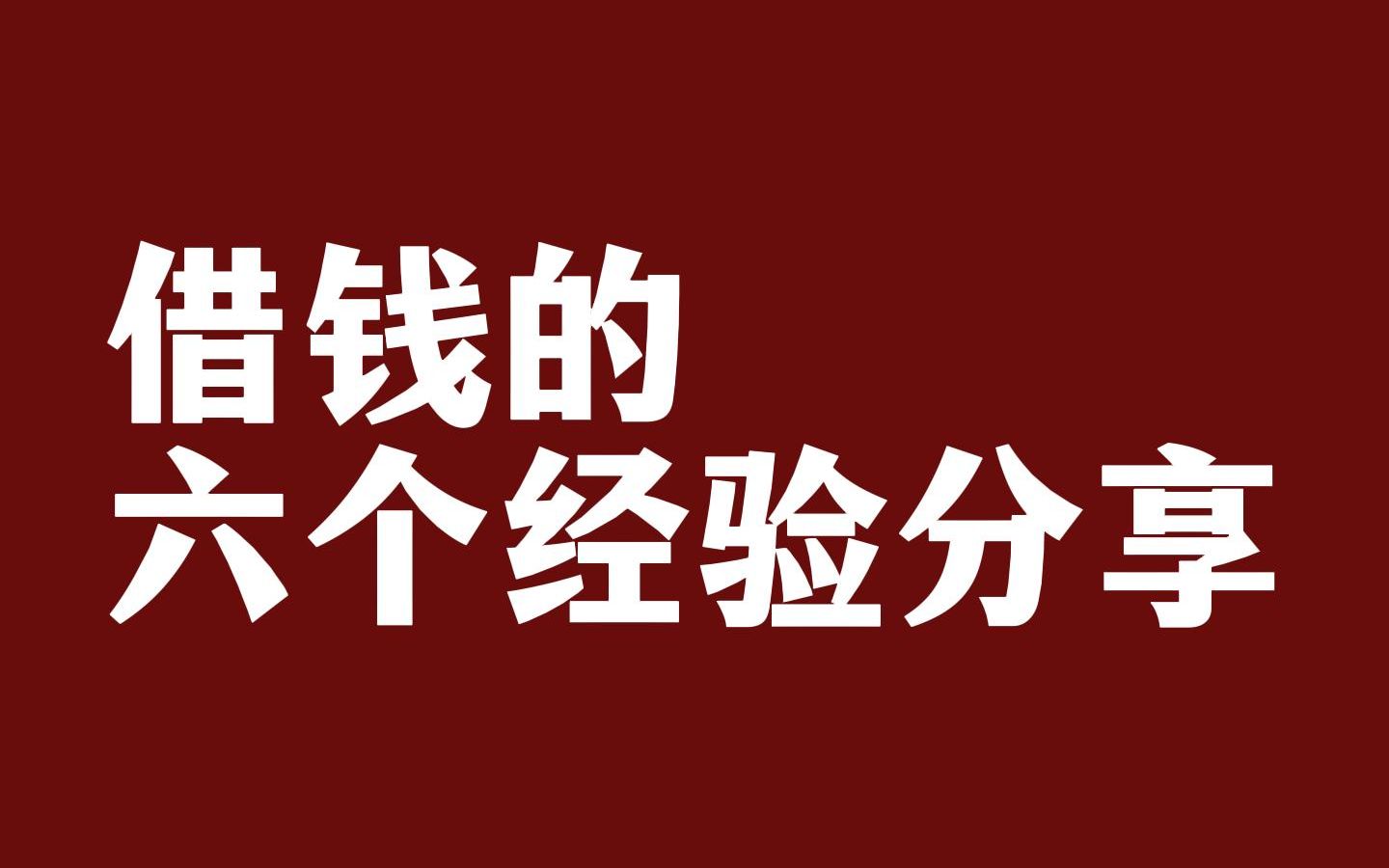 借钱的时候是“孙子”,要还钱的时候是“大爷”. 借钱必须要注意的六个经验分享哔哩哔哩bilibili