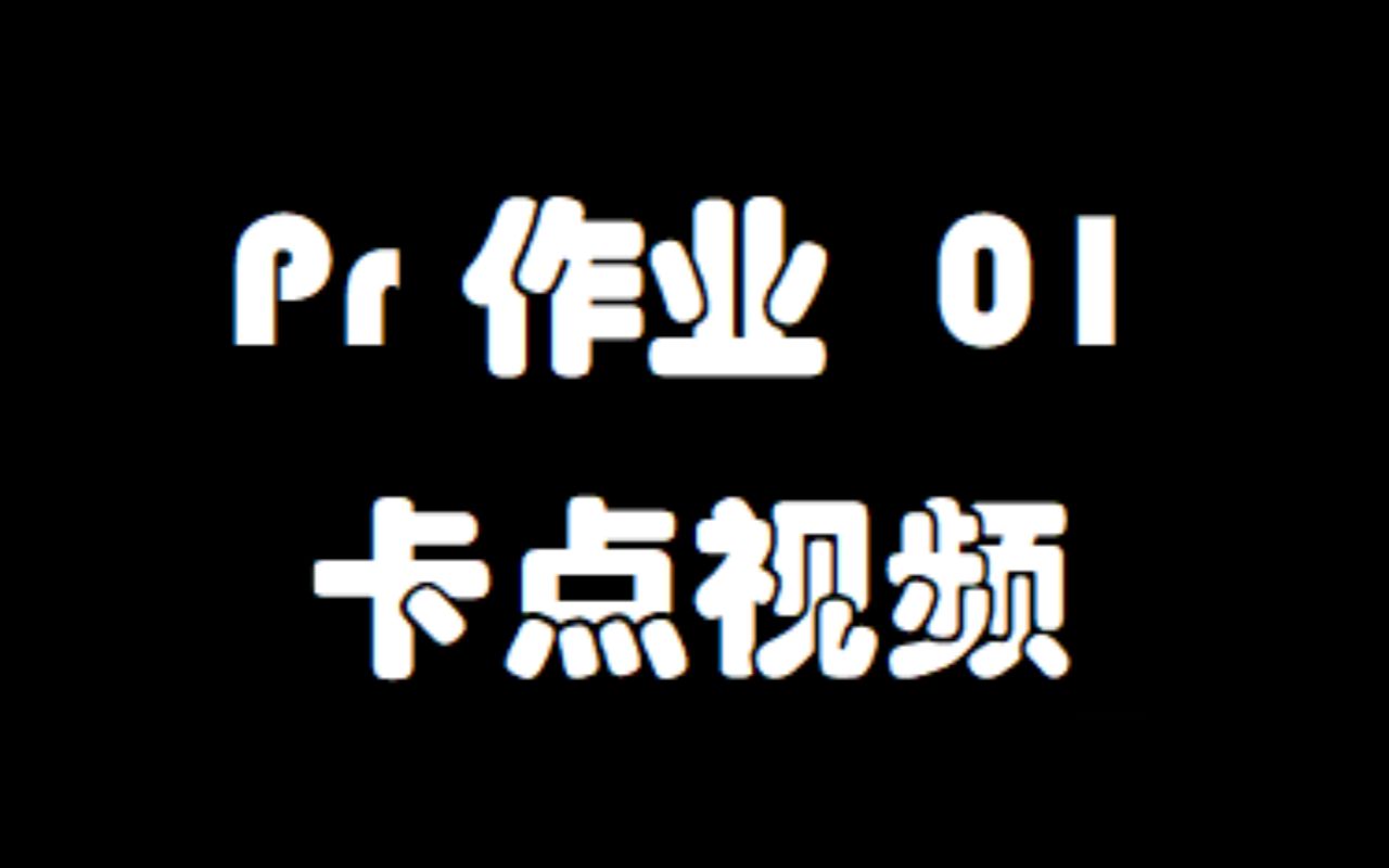 pr作业01 卡点视频