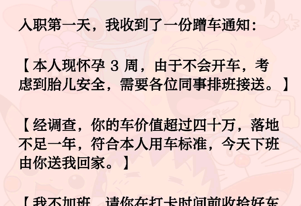 刚入职我收到了一份蹭车通知【本人现怀孕 由于不会开车,需要各位同事排班接送.经调查你的车价值超过四十万,落地不足一年符合本人用车标准,今天下...