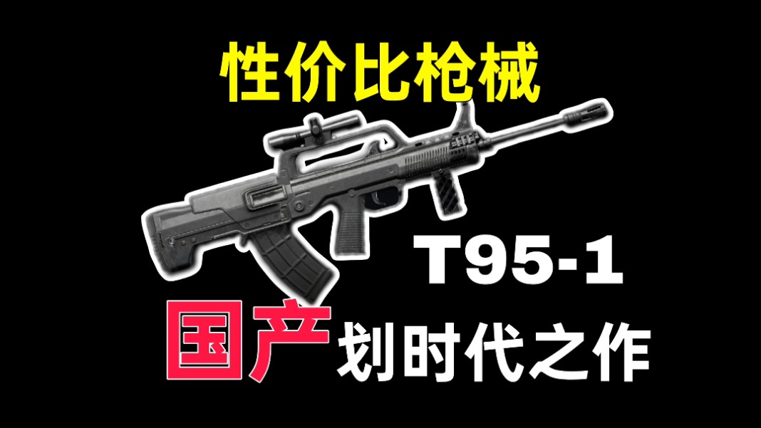 【改装推荐】国产95式自动步枪,5万半改价格拥有满改手感!哔哩哔哩bilibili游戏解说