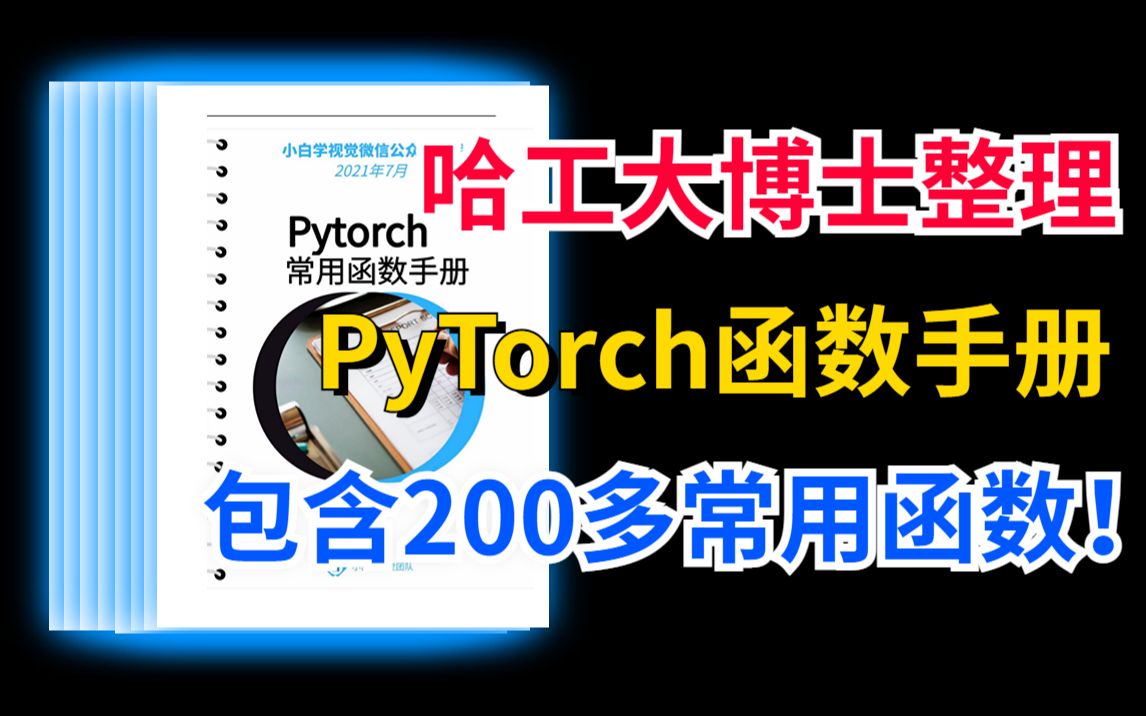 [图]【必须人手一本！】包含了200多个PyTorch常用函数的手册，哈工大博士耗时半年整理！-人工智能/AI/深度学习/神经网络