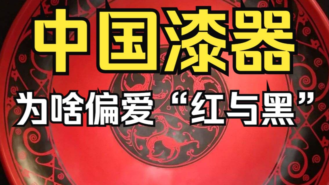 中国漆器的颜色为啥大多是“红与黑”?哔哩哔哩bilibili