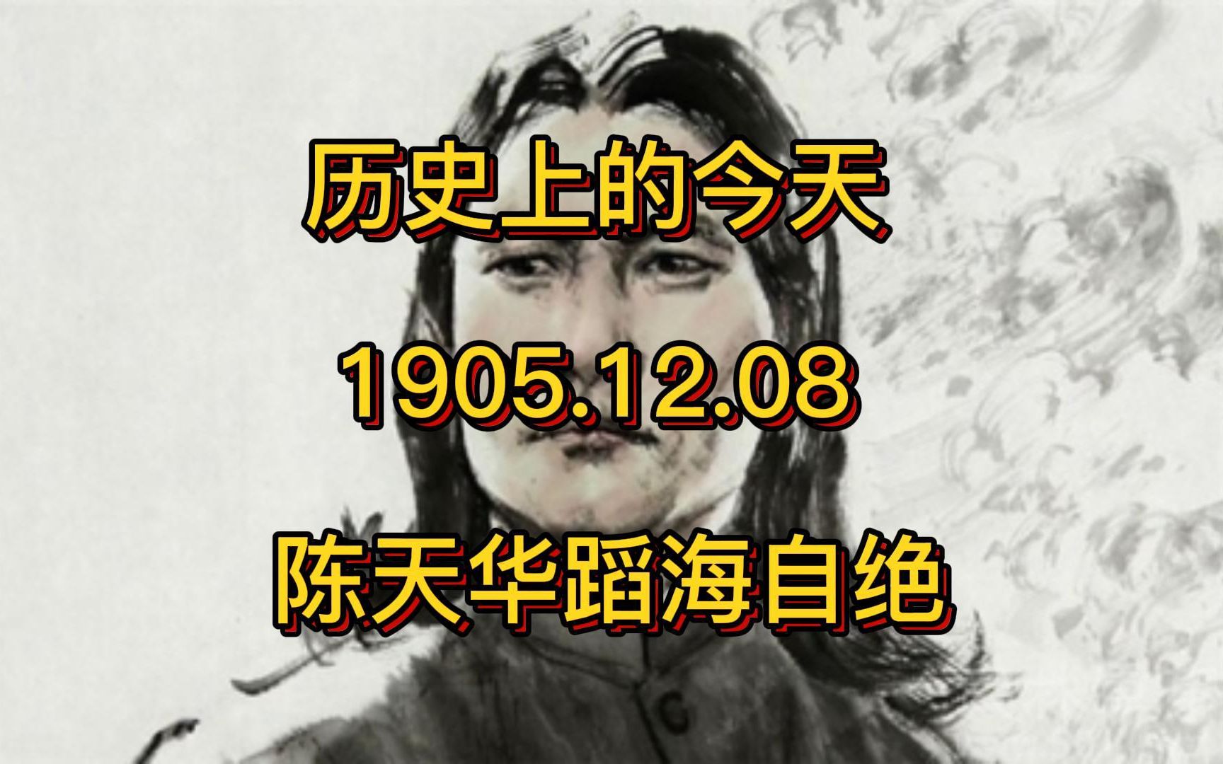 历史上的今天 1905.12.08 陈天华蹈海自绝哔哩哔哩bilibili