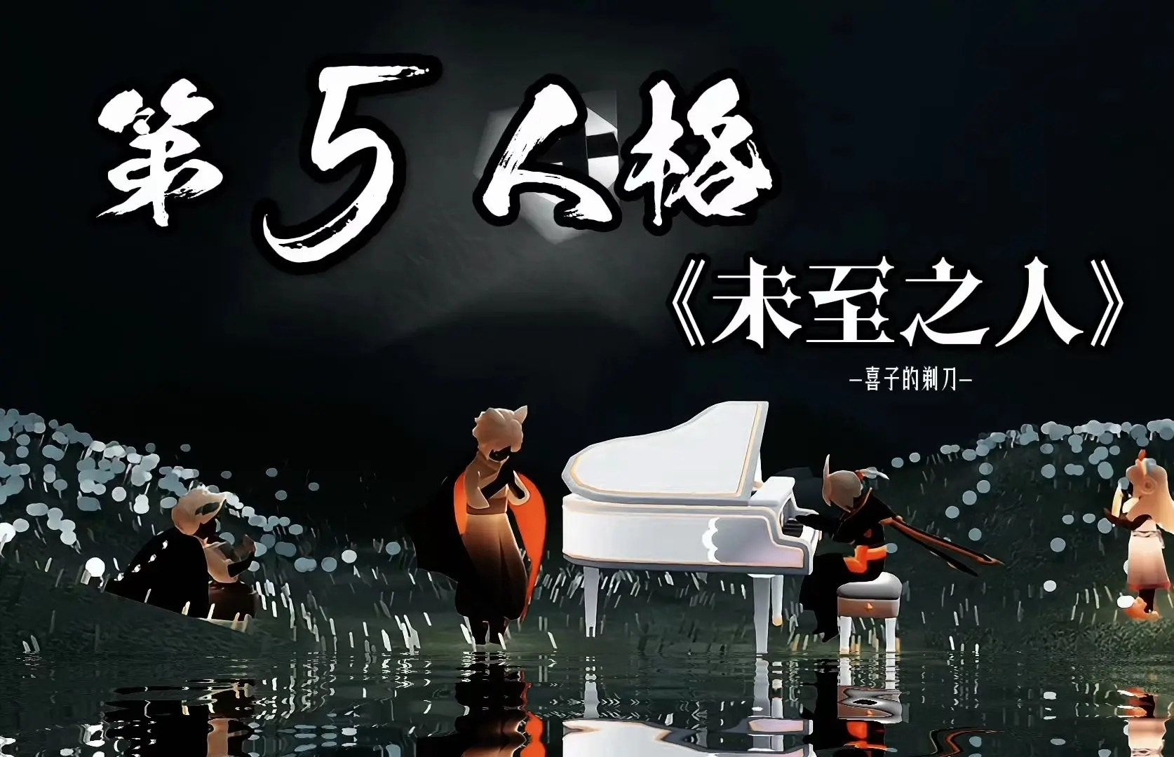 假如用光遇乐器弹第五人格《未至之人》_哔哩哔哩bilibili_第五人格
