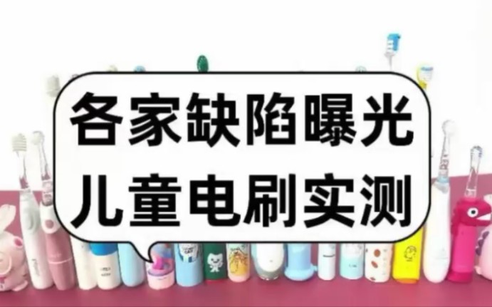 测评八款儿童电动牙刷哪个牌子好?谁是口碑性价比第一?哔哩哔哩bilibili