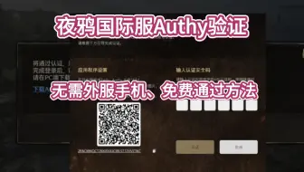 Download Video: 30秒教你通过夜鸦国际服Authy验证，免费、无需外服手机号