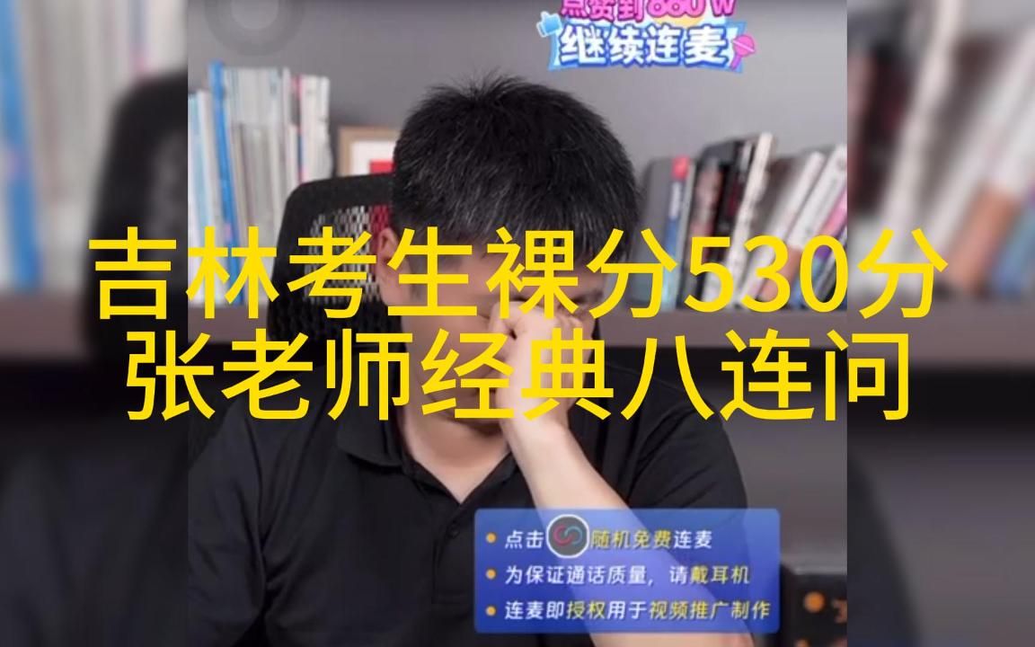 [图]吉林考生裸分530分张老师经典八连问