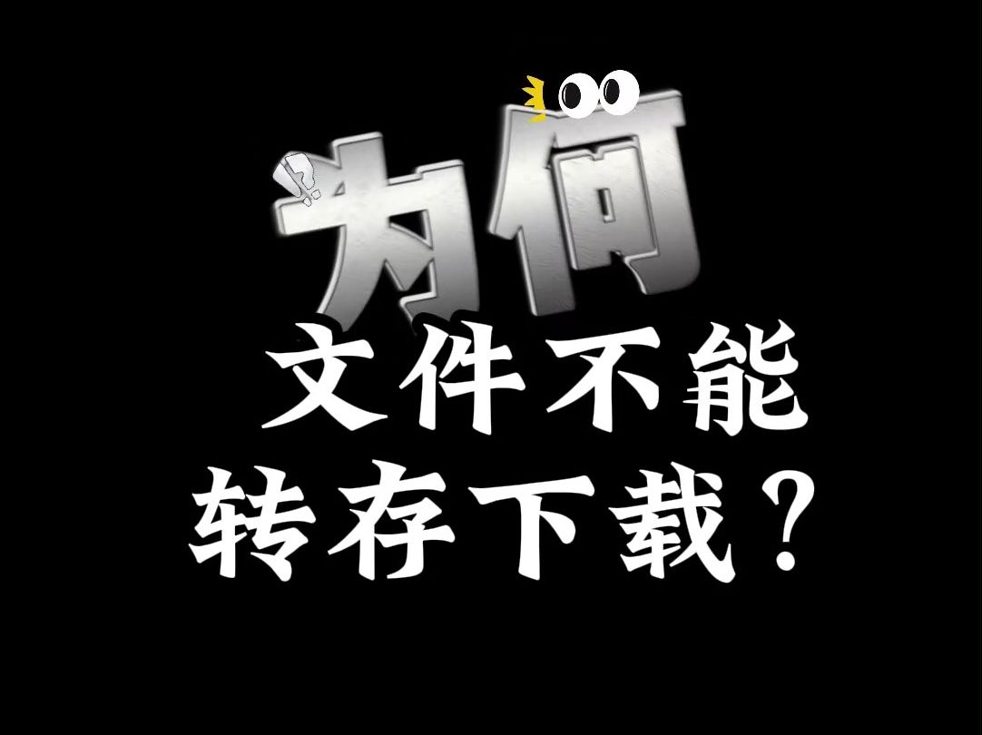 百度网盘没有转存权限怎么回事?哔哩哔哩bilibili