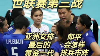 泰国女排黄金一代奥运梦难圆 老将们坚守20年值得敬佩
