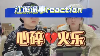 Download Video: 【江城诡事reaction49】逆反的爸，早死的妈，重伤的队友，破碎的他