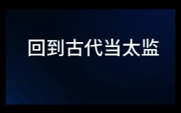 [图]回到古代当太监06-07