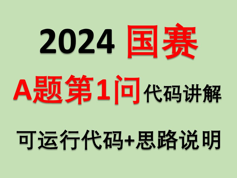 【2024年国赛】数学建模国赛A题第1问代码详解去年国奖大佬 分析详解 国赛助力哔哩哔哩bilibili