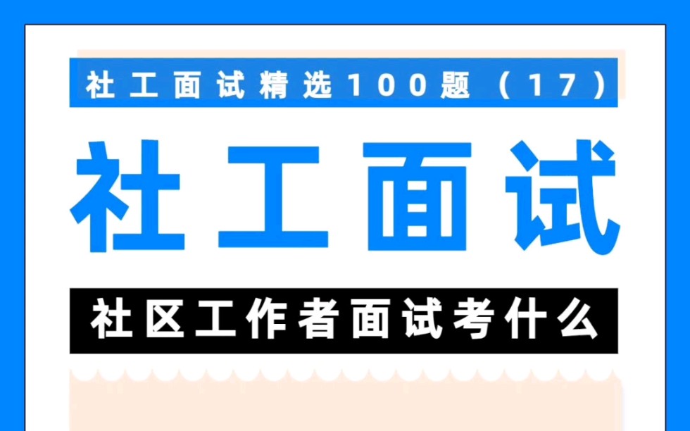 社区工作者招聘考试面试精选100题每日一练来啦哔哩哔哩bilibili