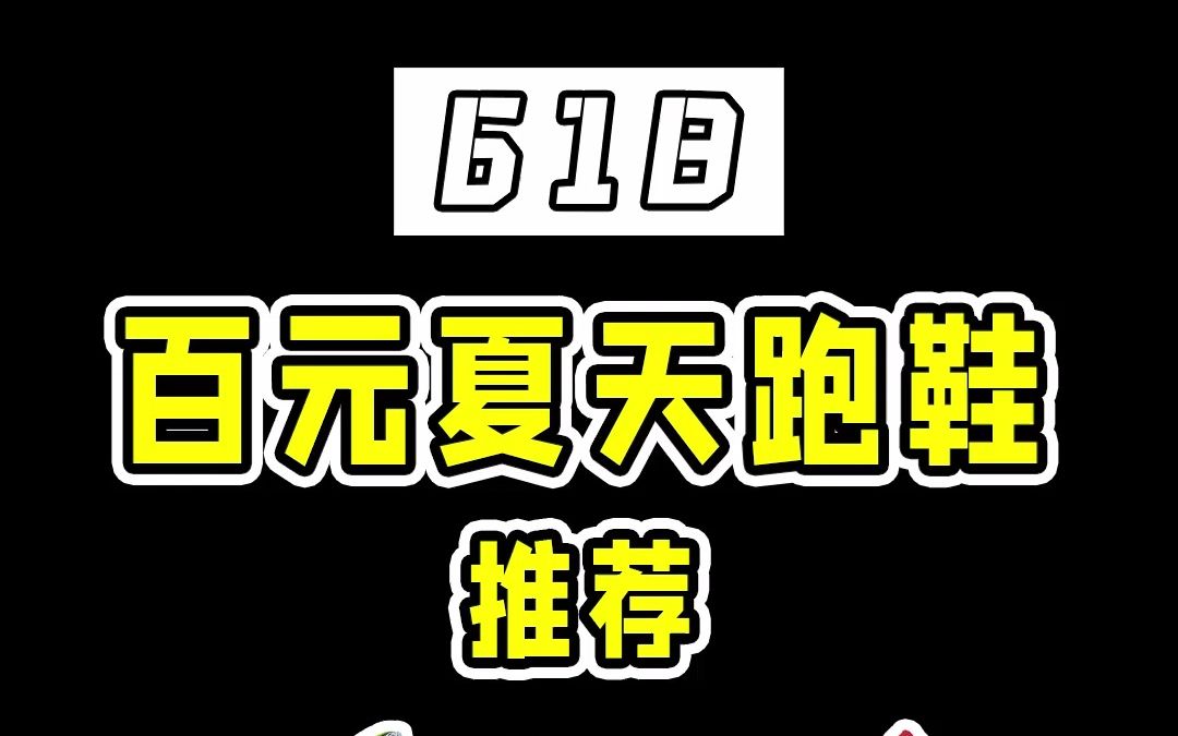 【618】百元夏天跑鞋推荐哔哩哔哩bilibili