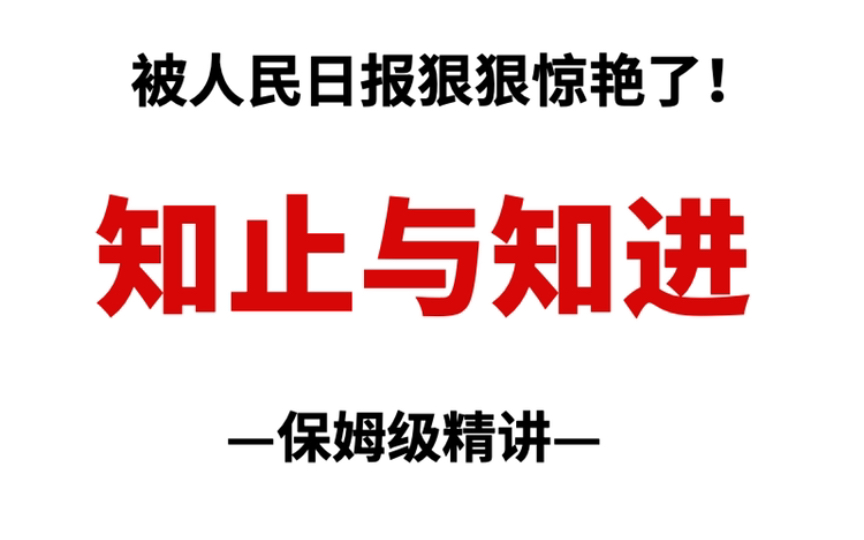 被人民日报狠狠惊艳到!《知止与知进》!哔哩哔哩bilibili