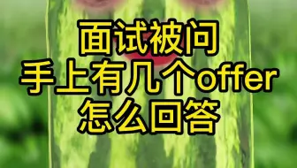 面试官问你手上还有几个offer怎么回答？